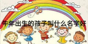 牛年出生的孩子叫什么名字好
