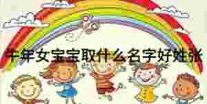 牛年女寶寶取什么名字好姓張