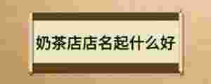 奶茶店店名起什么好