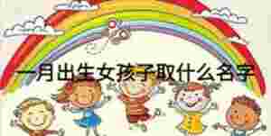 一月出生女孩子取什么名字
