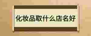 化妝品取什么店名好