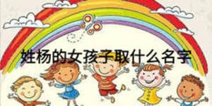 姓楊的女孩子取什么名字