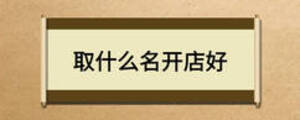 取什么名開店好