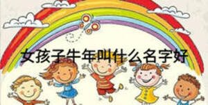 女孩子牛年叫什么名字好