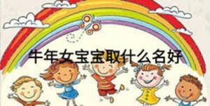 牛年女寶寶取什么名好
