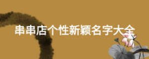 串串店個性新穎名字大全