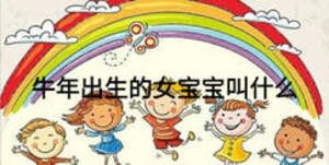 牛年出生的女寶寶叫什么