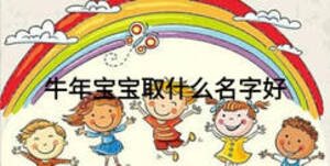 牛年寶寶取什么名字好