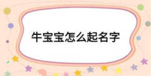 牛寶寶怎么起名字