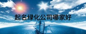 起名綠化公司哪家好