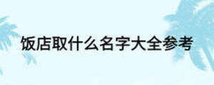 飯店取什么名字大全參考