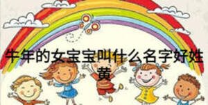 牛年的女寶寶叫什么名字好姓黃