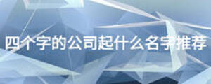 四個字的公司起什么名字推薦