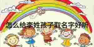 怎么給李姓孩子取名字好聽