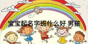 寶寶起名字班什么好 男孩