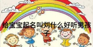 給寶寶起名叫劉什么好聽(tīng)男孩子