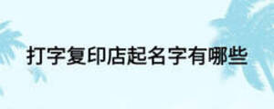 打字復印店起名字有哪些