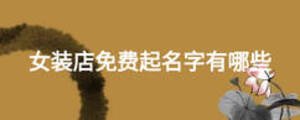 女裝店免費起名字有哪些