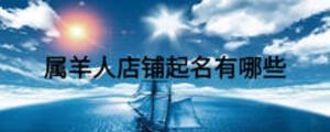 屬羊人店鋪起名有哪些
