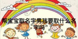 幫寶寶取名字男孩要取什么名字嗎