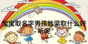 寶寶取名字男孩姓梁取什么好聽呢