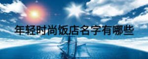 年輕時尚飯店名字有哪些