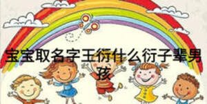 寶寶取名字王衍什么衍子輩男孩