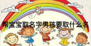 幫寶寶取名字男孩要取什么名