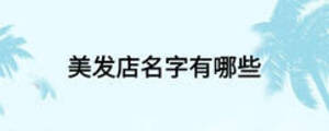美發店名字有哪些