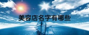 美容店名字有哪些