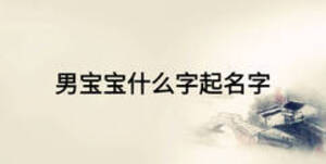 男寶寶什么字起名字
