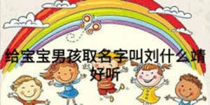 給寶寶男孩取名字叫劉什么靖好聽