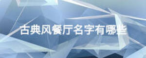古典風餐廳名字有哪些