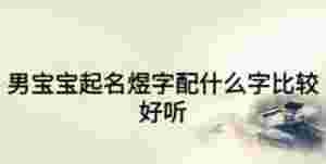 男寶寶起名煜字配什么字比較好聽(tīng)