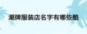 潮牌服裝店名字有哪些酷