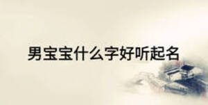 男寶寶什么字好聽起名