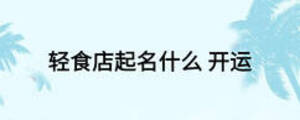 輕食店起名什么 開運