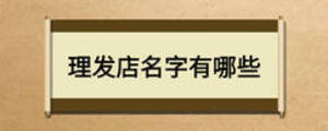 理發(fā)店名字有哪些