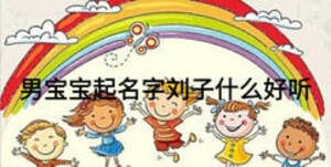 男寶寶起名字劉子什么好聽