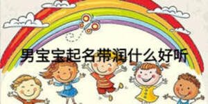男寶寶起名帶潤什么好聽