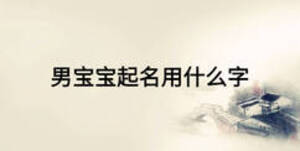 男寶寶起名用什么字