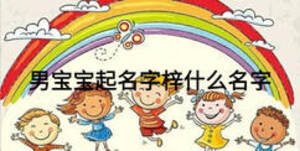 男寶寶起名字梓什么名字