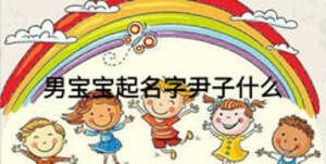 男寶寶起名字尹子什么
