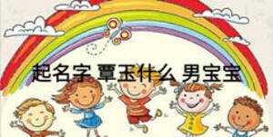 起名字 覃玉什么 男寶寶