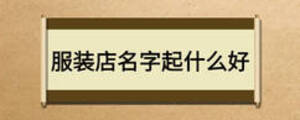 服裝店名字起什么好