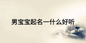 男寶寶起名一什么好聽