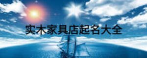 實木家具店起名大全