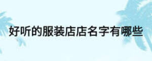 好聽的服裝店店名字有哪些