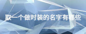 取一個做時裝的名字有哪些