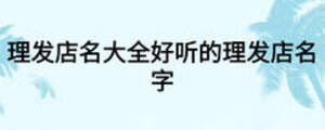 理發店名大全好聽的理發店名字